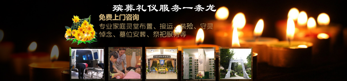 廣州殯葬禮儀服務(wù)公司