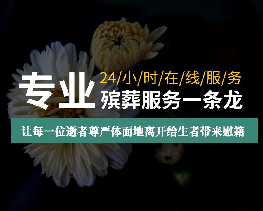 廣州殯葬一條龍
